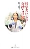 科学者たちの奇妙な日常 (日経プレミアシリーズ)