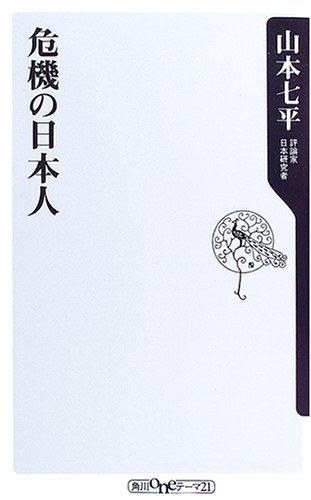 危機の日本人 (角川oneテーマ21)