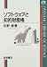 ソフトウェアと知的財産権 (岩波科学ライブラリー (46))