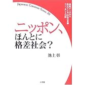 ニッポン、ほんとに格差社会?