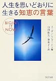 人生を思いどおりに生きる知恵の言葉 (PHP文庫)
