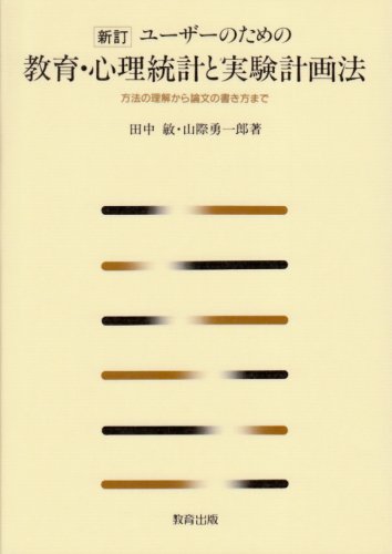 ユーザーのための教育・心理統計と実験計画法―方法の理解から論文の書き方まで