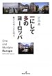 一にして多のヨーロッパ―統合のゆくえを問う