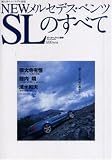 NEWメルセデス・ベンツSLのすべて (輸入車ニューモデル速報)