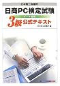 日商PC検定試験 データ活用3級公式テキスト