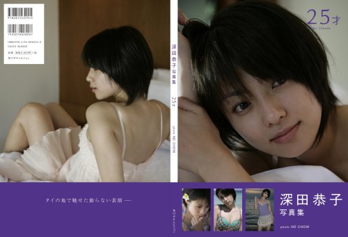 深田恭子写真集 25才