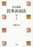 重点講義 民事訴訟法〈下〉