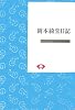 岡本綺堂日記 (On Demand Books)