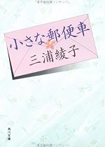 小さな郵便車 (角川文庫)