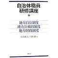 自治体職員研修講座―地方自治制度・地方公務員制度・地方財政制度