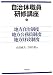 自治体職員研修講座―地方自治制度・地方公務員制度・地方財政制度 4313203931 JPEG画像(小)