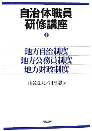 自治体職員研修講座―地方自治制度・地方公務員制度・地方財政制度のJPEG画像