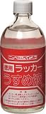 ニッぺ　徳用ラッカーうすめ液　２５０ＭＬ　4196830 HPH011250