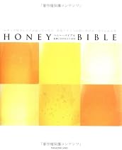 HONEY BIBLE―ハチミツ屋さんだけが知っていた!?単花ハチミツの使い分けが一目でわかる本