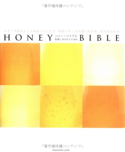 Cover image : HONEY BIBLE―ハチミツ屋さんだけが知っていた!?単花ハチミツの使い分けが一目でわかる本