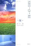 SHI‐O‐RI―栞の画像