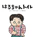 はるちゃんトイレ