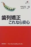 歯列矯正これなら安心 (健康ライブラリー)