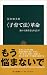 “子育て法”革命―親の主体性をとりもどす (中公新書)