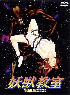 妖獣教室 第1章 [DVD]
