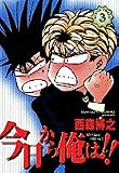 今日から俺は!! (3) (少年サンデーコミックス〈ワイド版〉)