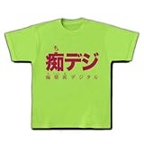 【地デジ大使】レッテルシリーズ　痴デジ Tシャツ(ライム) M