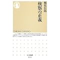 検察の正義 (ちくま新書)