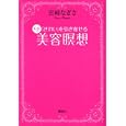ＣＤつき「きれい」を引き寄せる美容瞑想<br>宮崎 なぎさ著 <br>講談社<br>1365円<br>ISBN:9784062997287