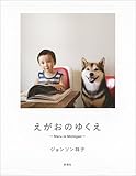 書評 えがおのゆくえ ~Maru in Michigan~ by ぽんきち