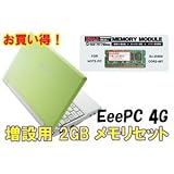 Eee PC 4G-XU ラッシュグリーン UMAX メモリ2GBセット
