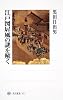 江戸図屏風の謎を解く (角川選書)