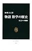 物語 数学の歴史―正しさへの挑戦 (中公新書)