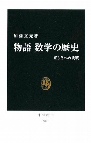 物語 数学の歴史―正しさへの挑戦 (中公新書)