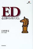 ED―心と体のメカニズム (健康ライブラリー)