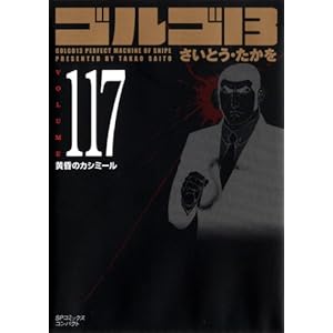 【クリックで詳細表示】ゴルゴ13 (Volume117) 黄昏のカシミール (SPコミックスコンパクト) [コミック]