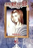 悪魔の黙示録 (13) (秋田文庫)