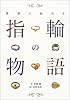 世界に伝わる指輪の物語