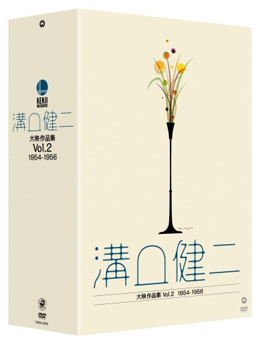 溝口健二 大映作品集Vol.2 1954-1956 [DVD]