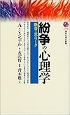 紛争の心理学―融合の炎のワーク (講談社現代新書)