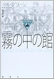 書評 霧の中の館 by hacker