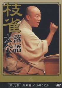 桂 枝雀 落語大全 第九集 [DVD] by 桂枝雀