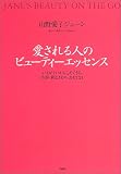愛される人のビューティーエッセンス―いそがしいからこそできる美容・和ときもの・おもてなし