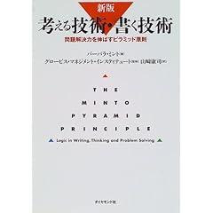 【クリックで詳細表示】考える技術・書く技術―問題解決力を伸ばすピラミッド原則 [単行本]