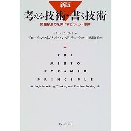 考える技術・書く技術―問題解決力を伸ばすピラミッド原則