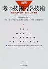 考える技術・書く...