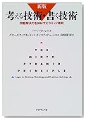 考える技術・書く技術 問題解決力を伸ばすピラミッド原則 考える技術・書く技術 問題解決力を伸ばすピラミッド原則