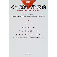 考える技術・書く技術―問題解決力を伸ばすピラミッド原則
