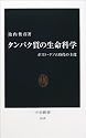 タンパク質の生命科学―ポスト・ゲノム時代の主役 (中公新書)