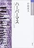 ハーバーマス (現代思想の冒険者たちSelect)