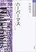 ハーバーマス―コミュニケーション行為 (現代思想の冒険者たちSelect)